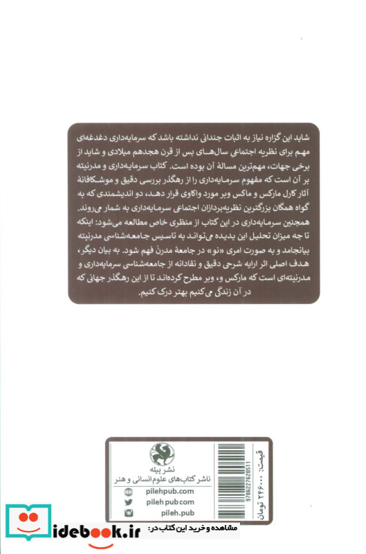 سرمایه داری و مدرنیته تاملاتی بر آرای کارل مارکس و ماکس وبر
