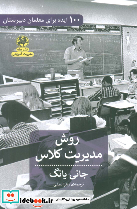 روش مدیریتی کلاس 100 ایده برای معلمان دبیرستان