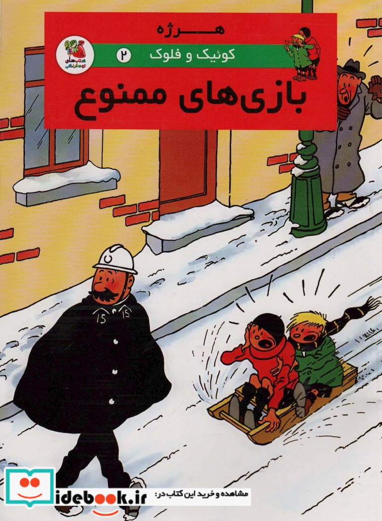کوئیک و فلوک 2 بازی های ممنوع ، کمیک استریپ ، گلاسه