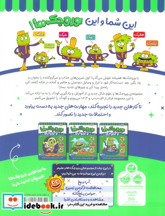 وروجک ها و علوم 3 سطح 1