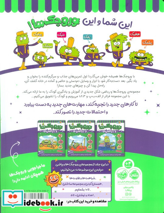 وروجک ها و ریاضی 1 سطح 1
