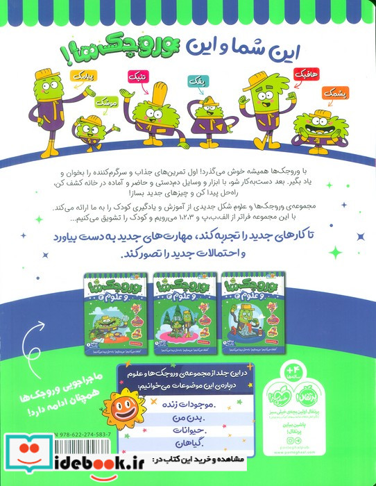 وروجک ها و علوم 1 سطح 1