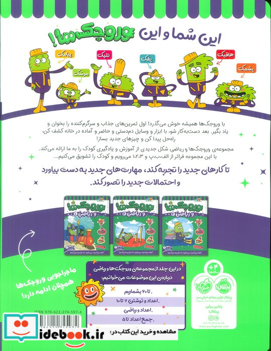 وروجک ها و ریاضی 2 سطح 1