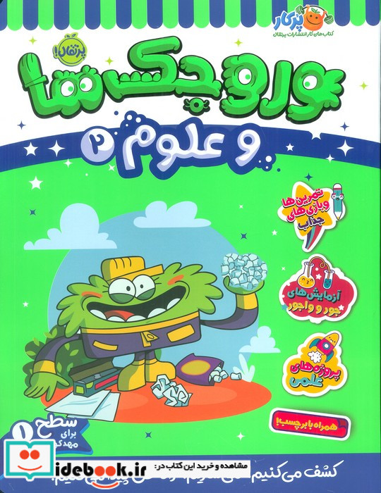 وروجک ها و علوم 2 سطح 1