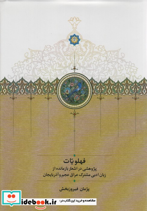 فهلویات موقوفات،زرکوب،وزیری،سخن