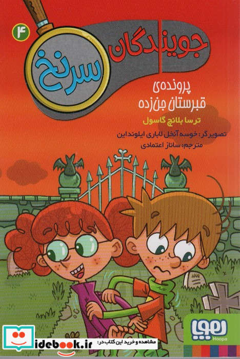 جویندگان سرنخ 4 پرونده ی قبرستان جن زده