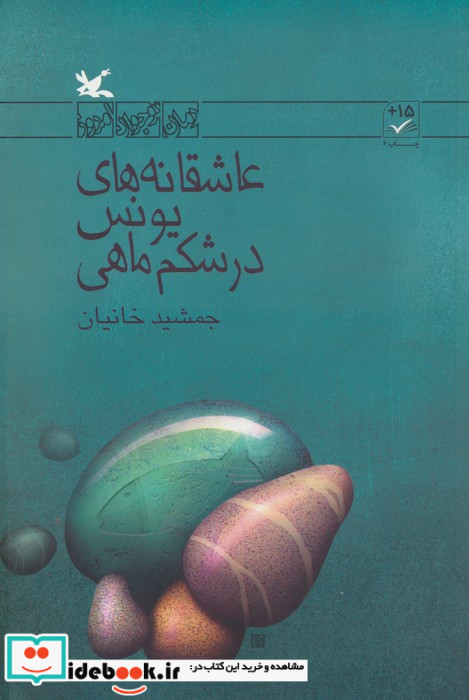 عاشقانه های یونس در شکم ماهی