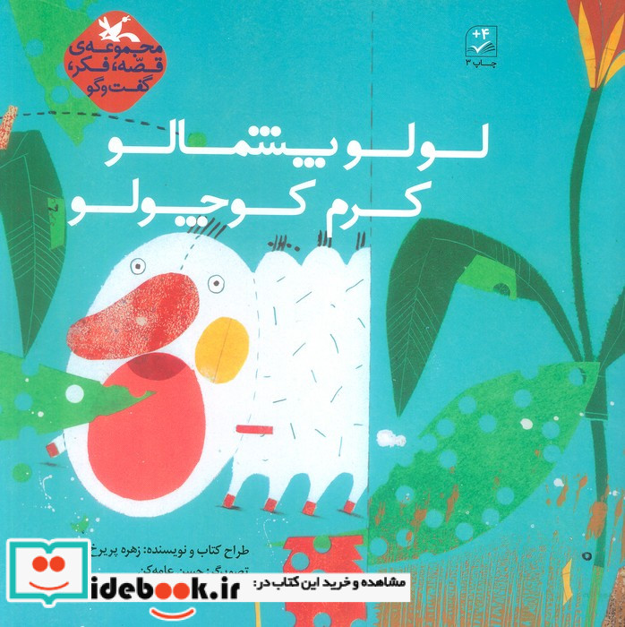 لولو پشمالو کرم کوچولو قصه،فکر،گفت و گو