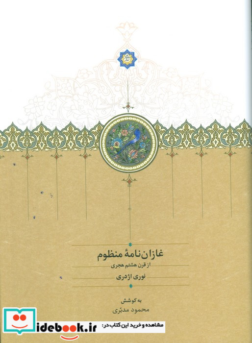 غازان نامه منظوم از قرن هشتم هجری