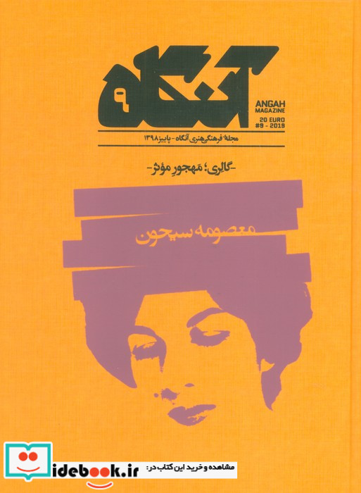 مجله فرهنگی هنری آنگاه 9 گالری مهجور موثر