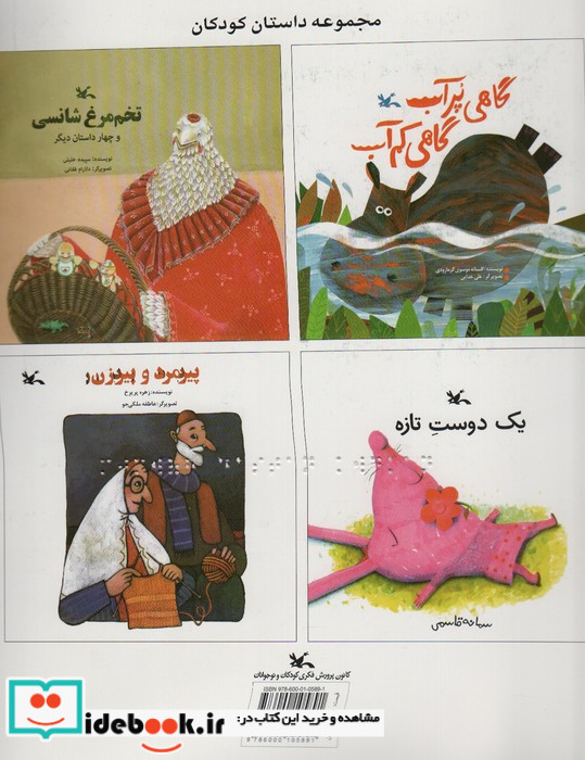 مجموعه داستان کودکان مناسب نابینایان ، سیمی