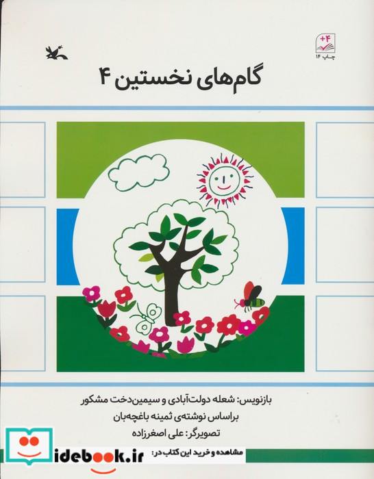 گام های نخستین چهار