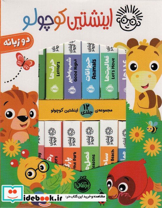 پک اینشتین کوچولو 12جلدی،جعبه،پرتقال