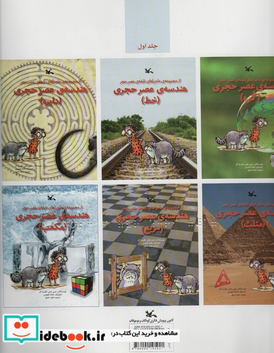 هندسه ی عصر حجری مناسب نابینایان ، 2جلدی،سیمی