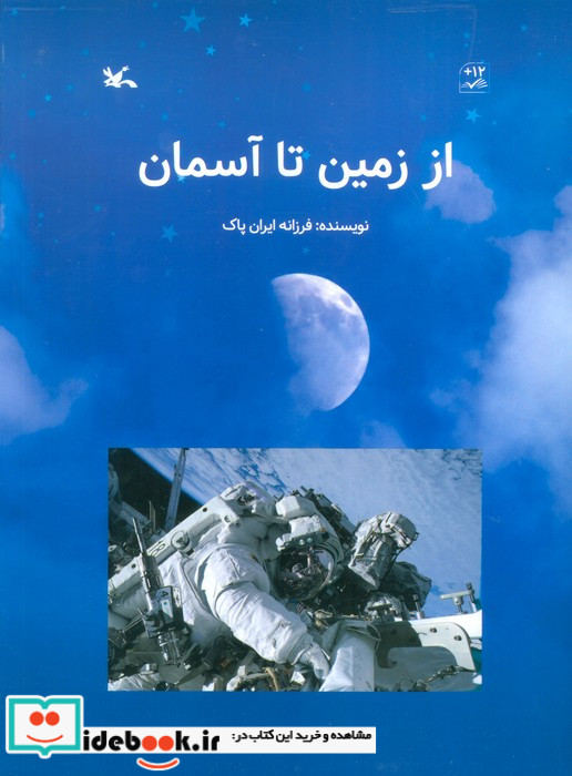 از زمین تا آسمان گلاسه