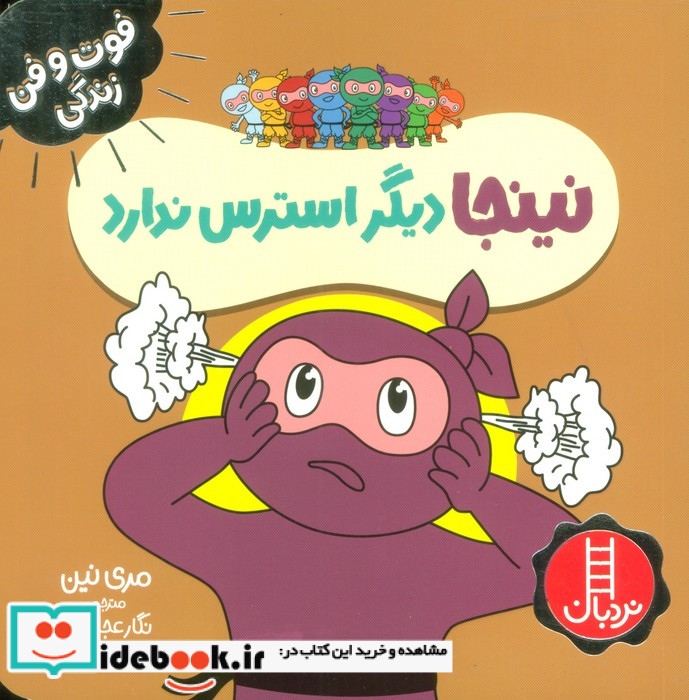نینجا دیگر استرس ندارد فوت و فن زندگی ، گلاسه