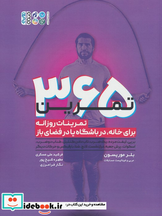 365 تمرین تمرینات روزانه برای خانه،در باشگاه یا در فضای باز