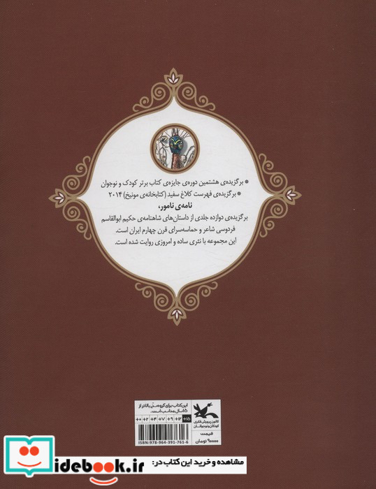 هفت خوان و هفت رزم نامه نامور ، گلاسه