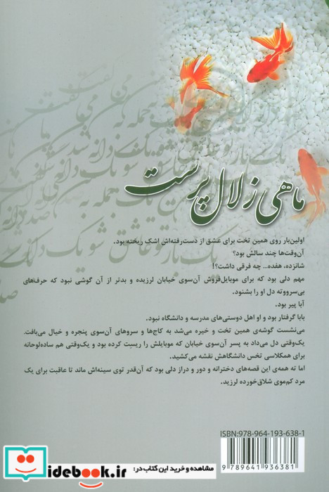 ماهی زلال پرست