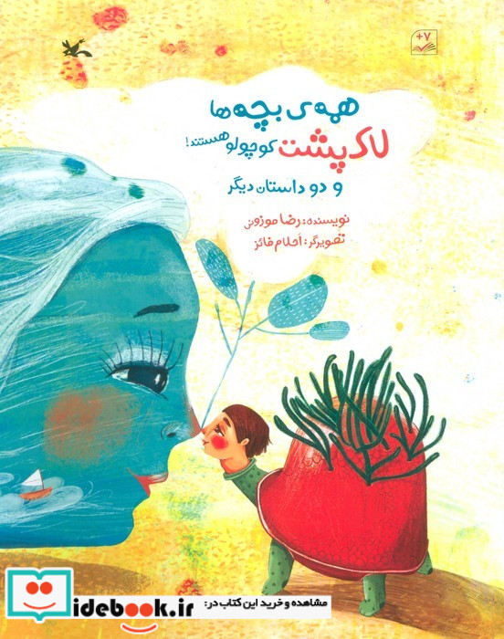 همه ی بچه ها لاک پشت کوچولو هستند و دو داستان دیگر گلاسه