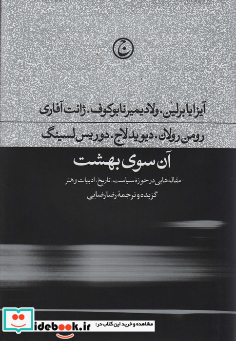 آن سوی بهشت زرکوب،رقعی،فرهنگ جاوید  مقاله هایی در حوزه سیاست تاریخ ادبیات و هنر
