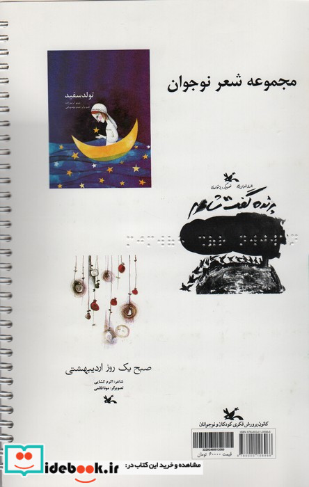 مجموعه شعر نوجوان تولد سفید و… ، مناسب نابینایان ، سیمی