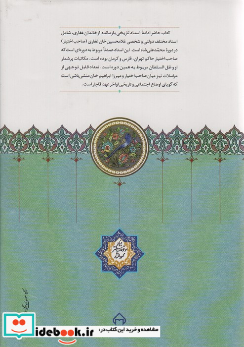 اسناد تاریخی خاندان غفاری 7 موقوفات زرکوب،وزیری،سخن
