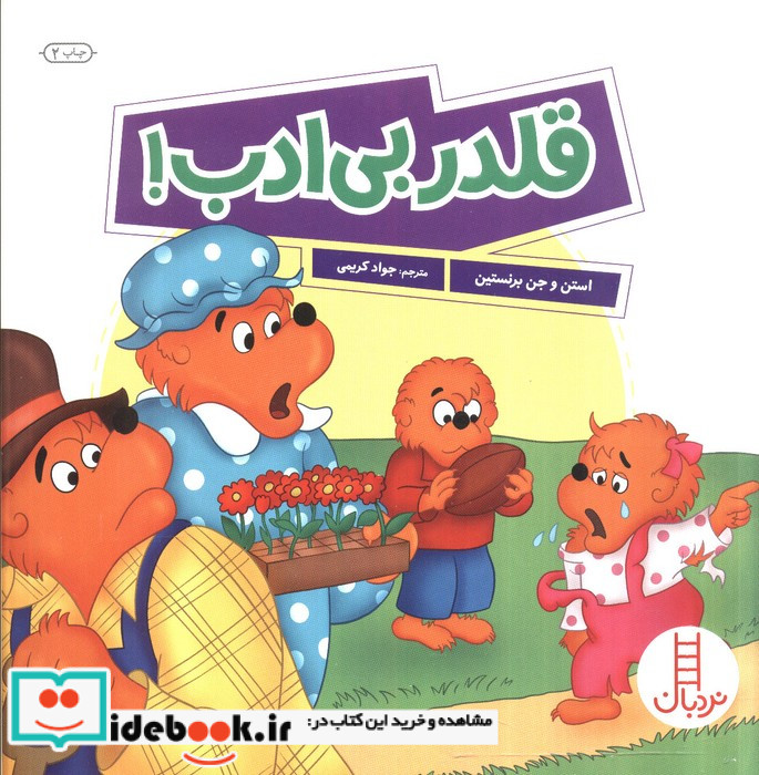 قلدر بی ادب خانواده خرسی شمیز،خشتی بزرگ،فنی ایران نردبان
