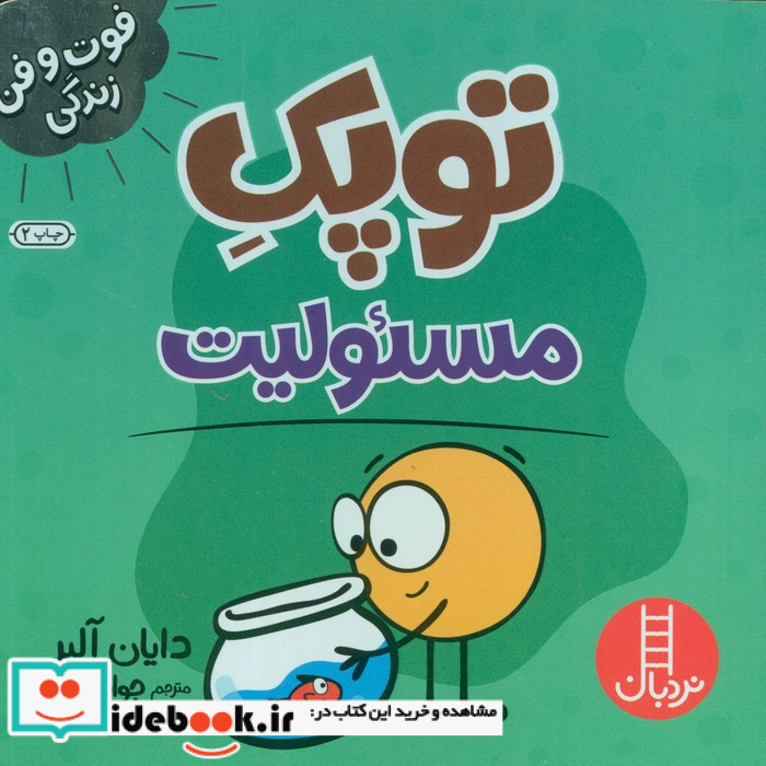 توپک مسئولیت شمیز،خشتی کوچک،فنی ایران نردبان