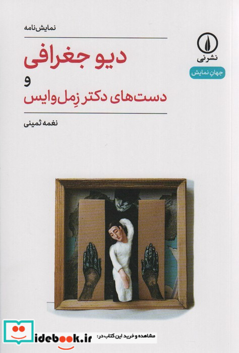 دیو جغرافی و دست های دکتر زمل وایس شمیز،رقعی،نی نمایشنامه