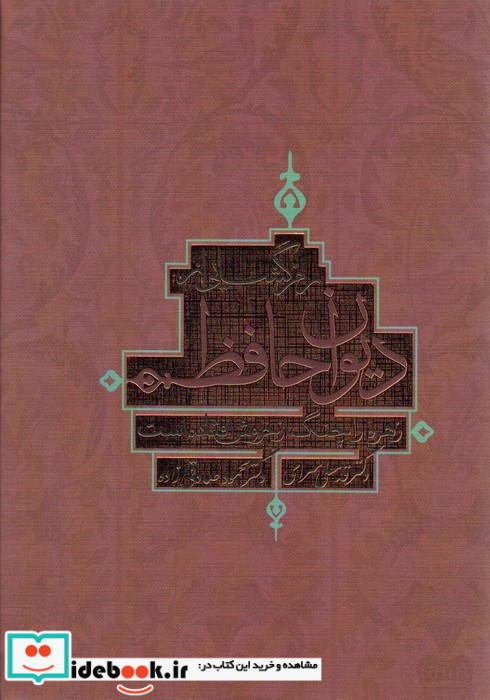 رمزگشایی از دیوان حافظ ترفند