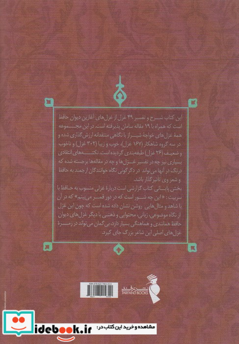 رمزگشایی از دیوان حافظ ترفند
