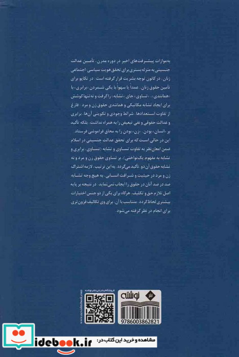 عدالت جنسیتی وهویت اجتماعی سیاسی زن نوشته