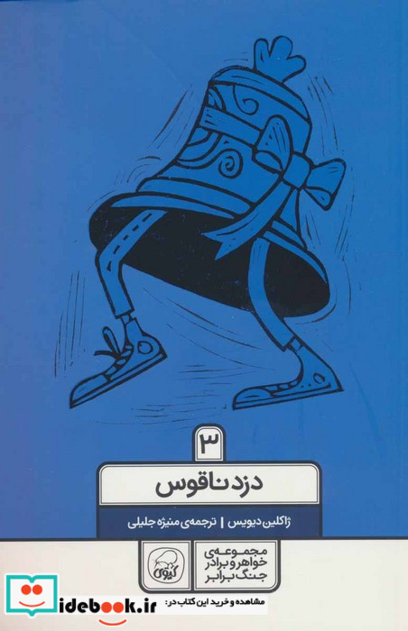خواهر برادر جنگ برابر 3 دزد ناقوس کیوی