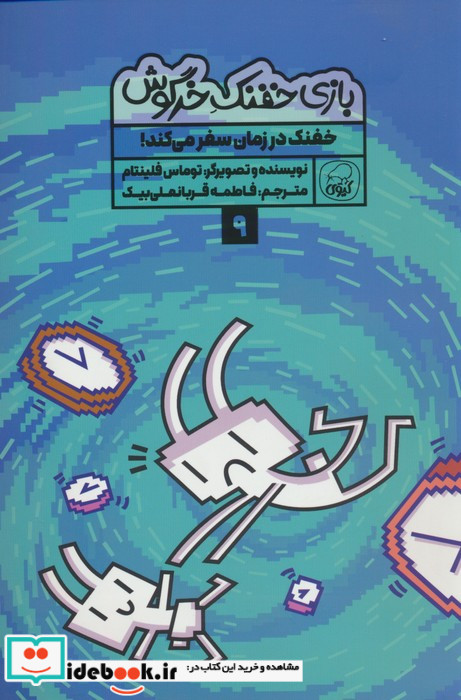 بازی خفنک خرگوش 9 خفنک سفرمی کند کیوی