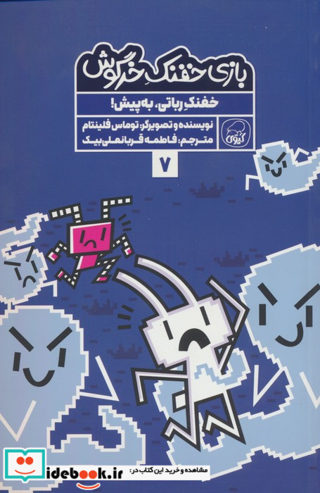 بازی خفنک خرگوش 7 خفنک رباتی،به پیش کیوی