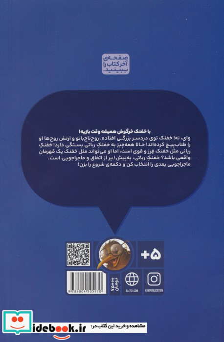 بازی خفنک خرگوش 7 خفنک رباتی،به پیش کیوی