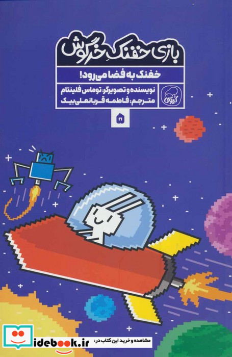 بازی خفنک خرگوش 5 خفنک به فضامی رود کیوی