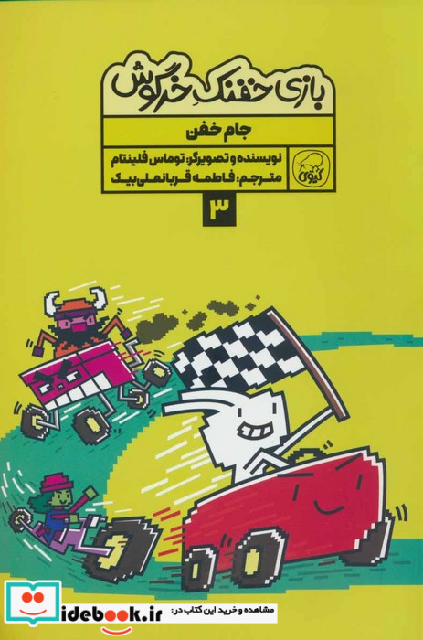 بازی خفنک خرگوش 3 جام خفن کیوی