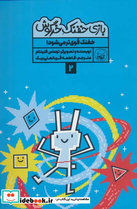 بازی خفنک خرگوش 2 خفنک قوی تر می شود کیوی
