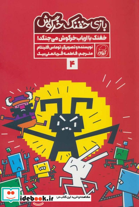بازی خفنک خرگوش 4 خفنک باارباب خرگوش کیوی