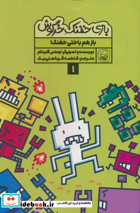 بازی خفنک خرگوش 1 بازهم باختی خفنک کیوی