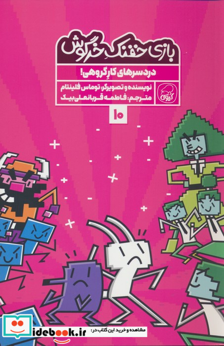 بازی خفنک خرگوش 10 دردسرهای کارگروهی کیوی