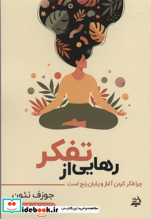 رهایی از تفکر مولانا