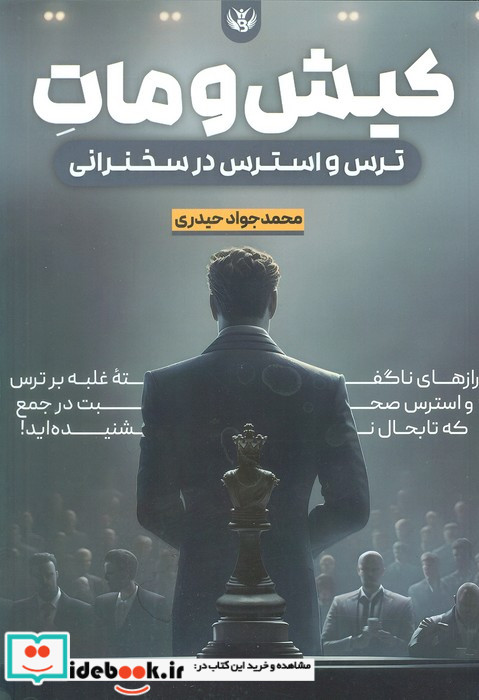 کیش و مات ترس و استرس در سخنرانی