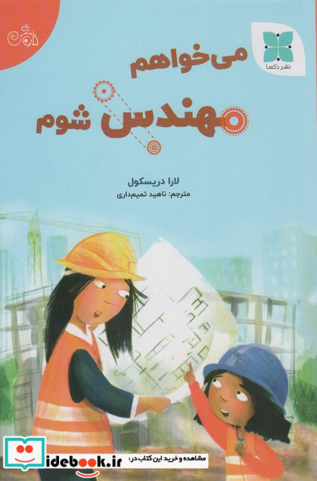 می خواهم مهندس شوم گلاسه