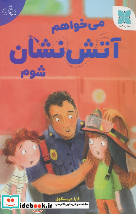 می خواهم آتش نشان شوم گلاسه