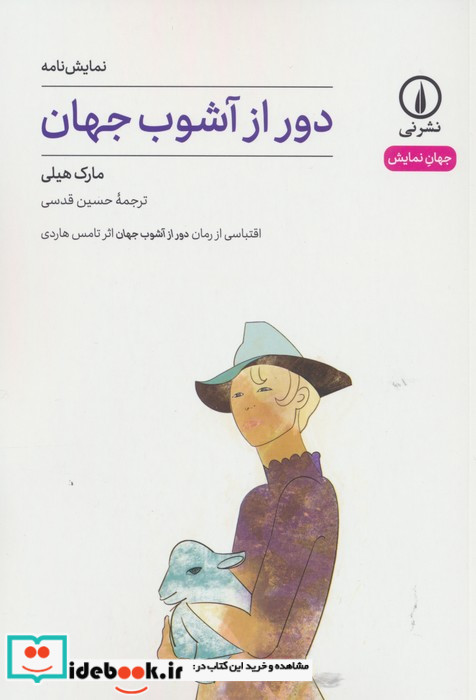دور از آشوب جهان نمایشنامه شمیز،رقعی،نی