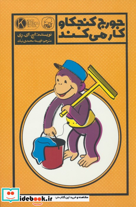 جورج کنجکاو کار می کند کیوی
