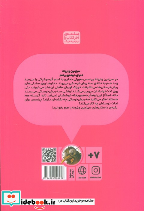 پرنسس صورتی وسرزمین وارونه 1 گیسوکپکی کیوی